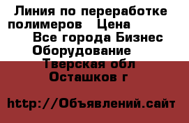 Линия по переработке полимеров › Цена ­ 2 000 000 - Все города Бизнес » Оборудование   . Тверская обл.,Осташков г.